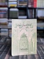 الدولة العربية في إسبانيا من الفتح حتى سقوط الخلاف...