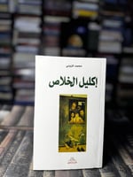 إكليل الخلاص "محمد المزيني"