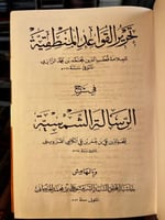 تحرير القواعد المنطقية "قطب الدين الرازي"