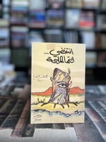 انتفضي أيها المليحة "أحمد الصالح"