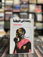 رحلة إلى افريقيا "أحمد بهجت"