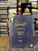 كتاب الروضتين في أخبار الدولتين "أبو شامة"