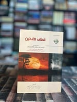 قطاف الأفانين "الكريديس"