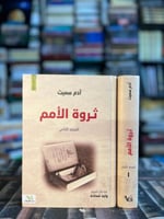 ثروة الأمم ١/٢ "آدم سميث"