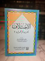 الاختلاف رحمة أم نقمة