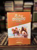 رحلة إلى الجزيرة العربية سنة 1808