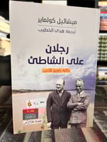 رجلان على الشاطئ