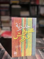 جدارية محمود درويش