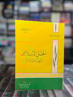 حتمية الحل الإسلام ١/٣