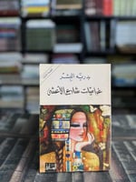 غراميات شارع الأعشى "بدرية البشر"