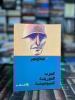 الحرب الثورية الشيوعية "صلاح نصر"