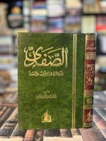 الصفدي وآثاره في الأدب والنقد "محمد لاشين"