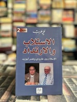 الاستلاب والارتداد الإسلام بين غارودي ونصر أبو زيد...