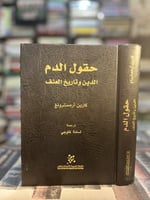 حقول الدم "كارين آرمسترونغ"