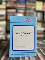 الصهيونية غير اليهودية "ريجينا الشريف، عالم المعرف...