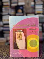 عبدالله الفيصل حياته وشعره "منير العجلاني"