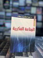 المناعة الفكرية "عبدالكريم بكار"