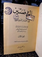 كتاب الروضتين في أخبار الدولتين "أبو شامة"