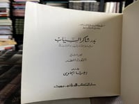بدر شاكر السياب ج٢، ج٤ "إيليا حاوي"