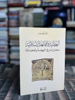 العلمانية والممانعة الإسلامية محاورات في النهضة وا...