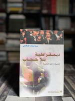 ديمقراطية بلا حجاب "مروة صفاء قواقجي"