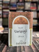 موسوعة تاريخ مدينة جدة "عبدالقدوس الأنصاري"