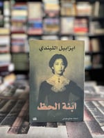 ابنة الحظ "ايزابيل الليندي"