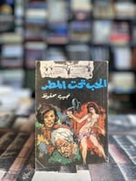 الحب تحت المطر "نجيب محفوظ"