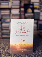 الإنسان والبحث عن المعنى "فرانكل"