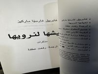 نعيشها لنرويها "غابرييل غارسيا ماركيز"