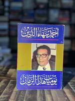 يوميات هذا الزمان "أحمد بهاء الدين"