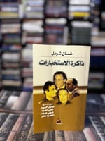 ذاكرة الاستخبارات "غسان شربل"