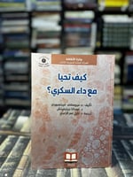 كيف تحيا مع داء السكري؟