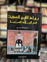 رواد الفن الحديث في البلاد العربية "عفيف البهنسي"