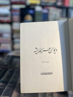 ديوان عمر أبو ريشة