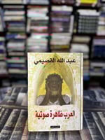 العرب ظاهرة صوتية