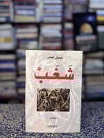 شغب "فيصل العامر"