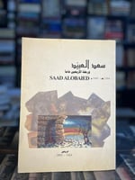 سعد العبيّد ورحلة الأربعين عاما