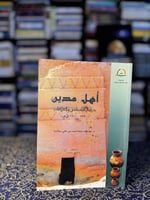 أهل مدين دراسة الخصائص والعلاقات "عواطف سلامة"