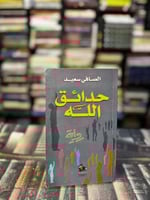 حدائق الله "الصافي سعيد"