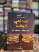 المحامي الوغد "جون غريشام"