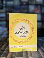 تطور الفكر العلمي عند المسلمين "محمد الصادق عفيفي"