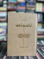 ديوان إبراهيم ناجي