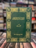 العرب قبل الإسلام "جورجي زيدان"