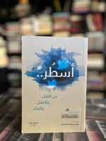 أسطر من النقل والعقل والفكر