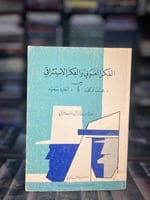 الفكر العربي والفكر الاستشراقي بين أركون وإدوارد س...