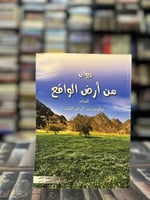 ديوان من أرض الواقع "صالح الناصر"