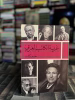 غربة الكاتب العربي "حليم بركات"