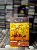 أهل الطريق محادثات عن التصوف "أوشو"