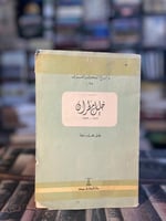 خليل مطران "نوابغ الفكر العربي"